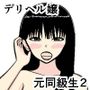 デリヘル嬢は好きだった元同級生2