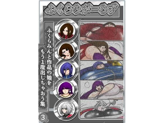 【ふくらみがーるず3】ふくらみんと