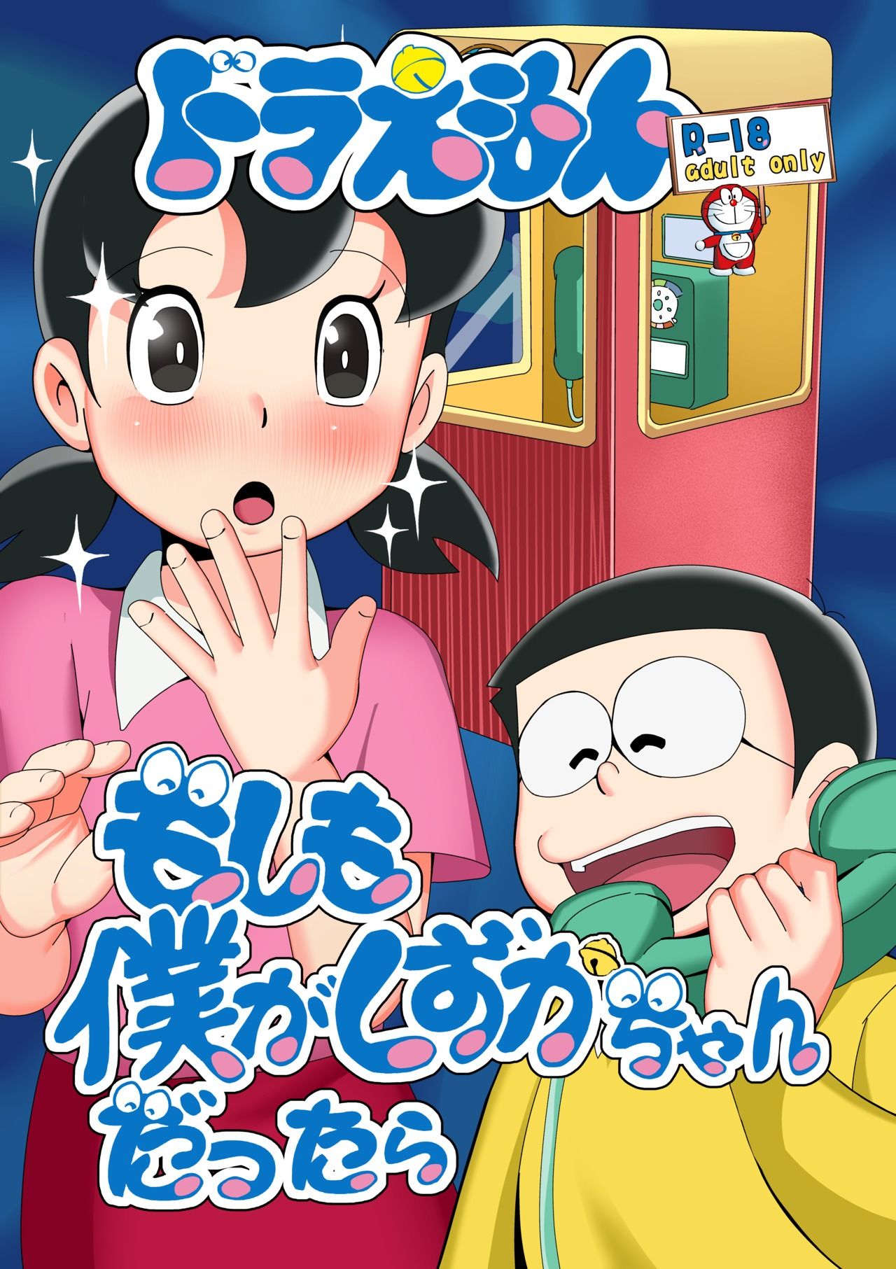 もしも僕がしずかちゃんだったら 画像1