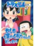 もしも僕がしずかちゃんだったら