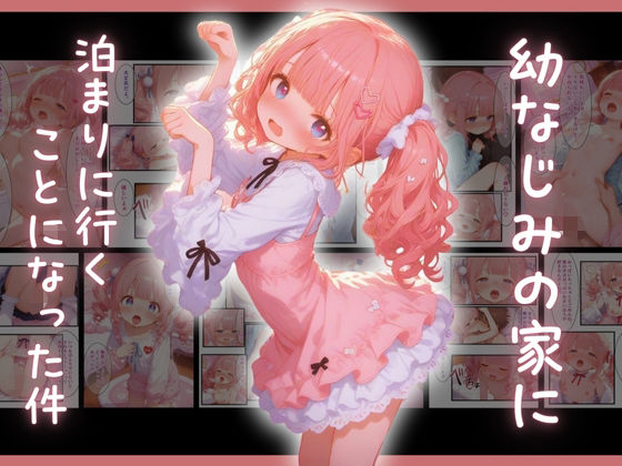 両親が出張で幼なじみの「まな」の家にまさかのお泊りすることになった件[えんじぇるず]