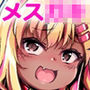 メス○キギャル’sをわからせろ！