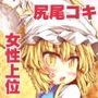 藍様にただ尻尾コキされる本