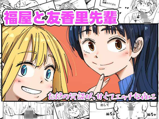 福屋と友香里先輩