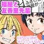 福屋と友香里先輩