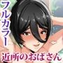 初恋の近所の元お姉さんと結ばれる話