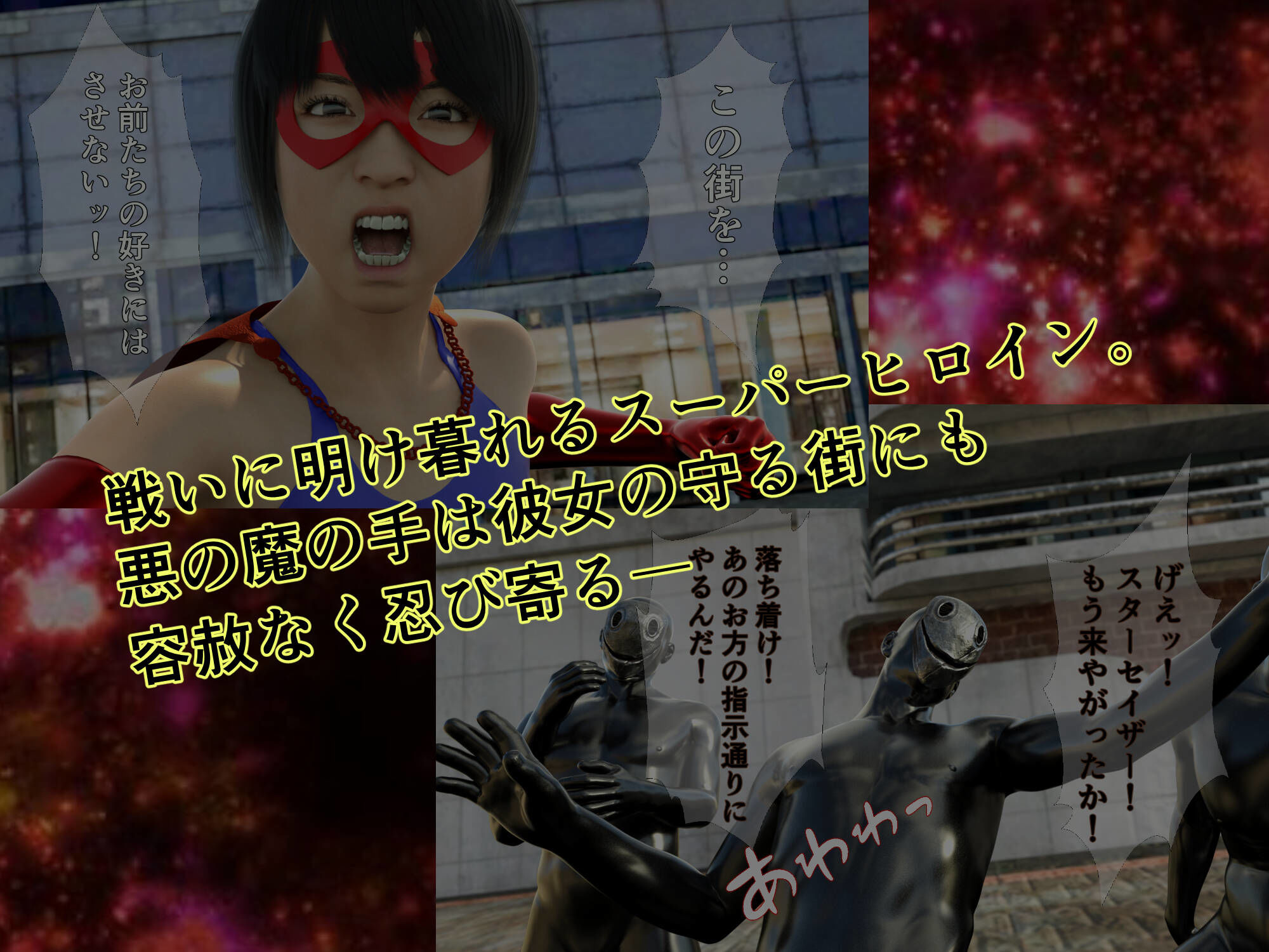 サンプル画像1:プリンセスファイター スターセイザー 奪われたエナジー！ ACT2 狂気の科学者の野望を打ち砕け！(悪役商事) [d_581466]