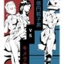 一億円精子男vsキメラ女