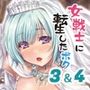 女戦士に転生したボクおさななじみ勇者のゆきちゃんにいじられああ射精が止まらない3話＋4話