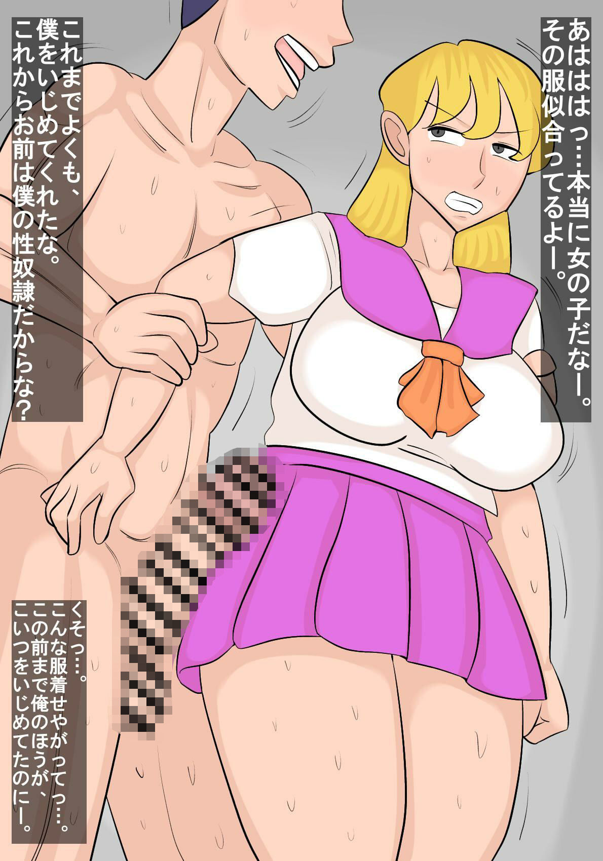 いじめっ子を女体化して制裁 画像1