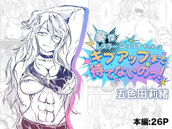 豪傑レスラージュリナちゃんはギブアップまで待てないのっ!
