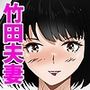 竹田夫妻（12）