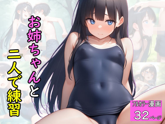 お姉ちゃんとふたりで練習
