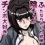 チンポ大好き陰キャがふたなり化した結果〜ふたなり研究室〜