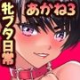 日焼け番長あかね3〜牝ブタに躾けられた日常〜