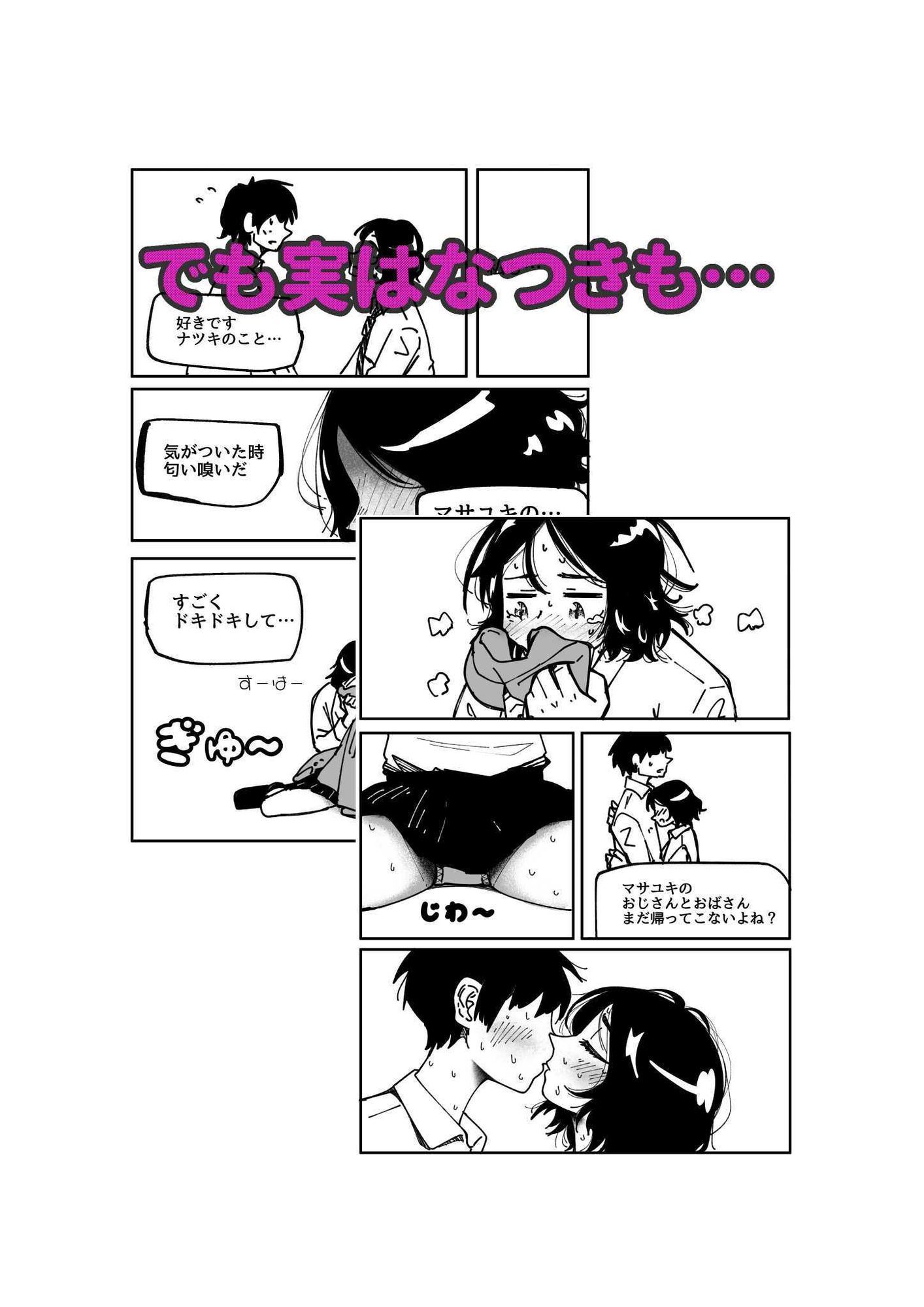 なつきとマサユキ 画像3