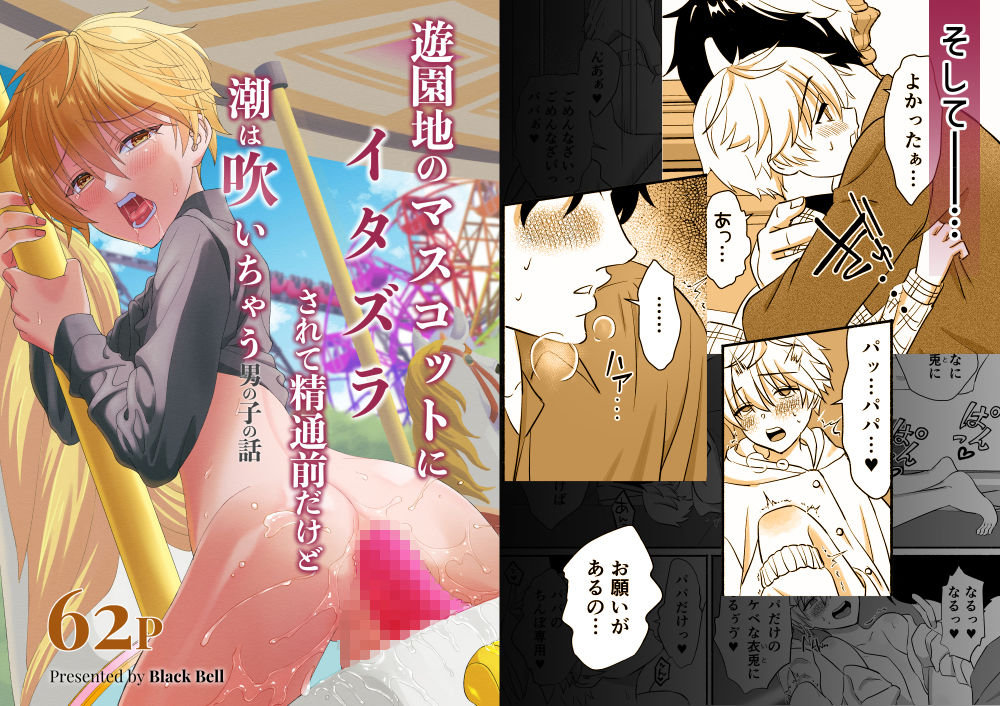 遊園地のマスコットにイタズラされて精通前だけど潮は吹いちゃう男の子の話 Black Bell エロ漫画11