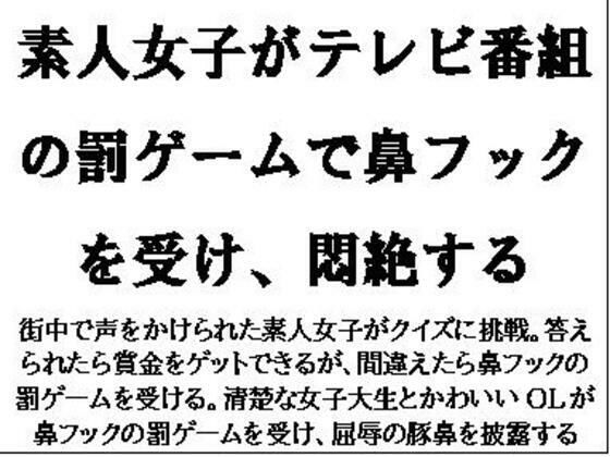 【素人女子がテレビ番組の罰ゲームで鼻フックを受け、悶絶する】CMNFリアリズム