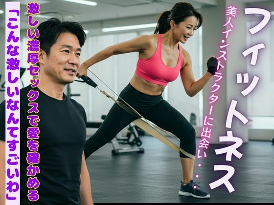 美人インストラクターとの情熱的な炎〜中年のロマンス