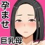 繁殖母おかわり 息子の同級生と2人目の子作りはじめました