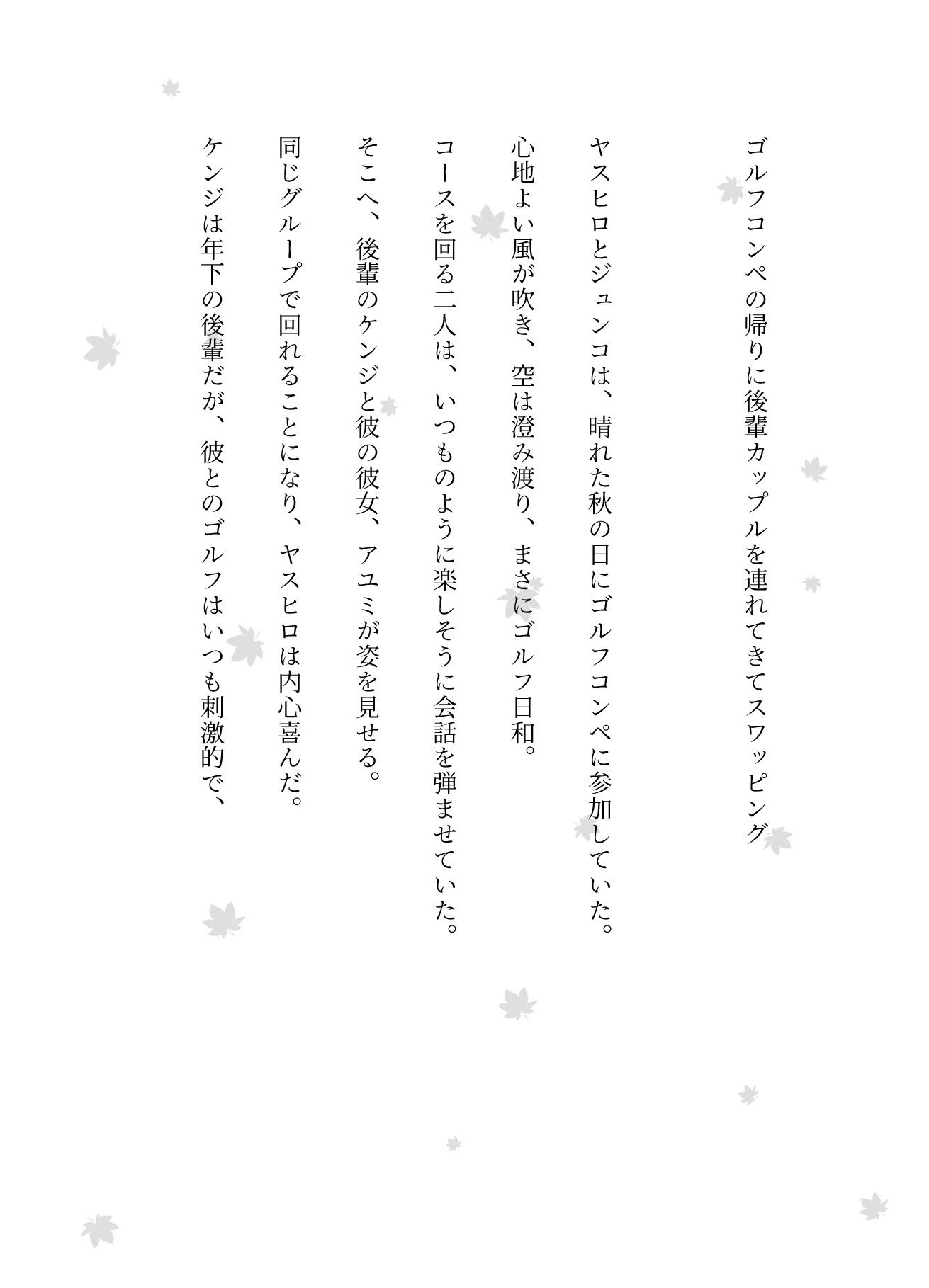 サンプル画像1:ゴルフコンペの帰りに後輩カップルを連れてきてスワッピングした物語(突撃汁男) [d_581692]