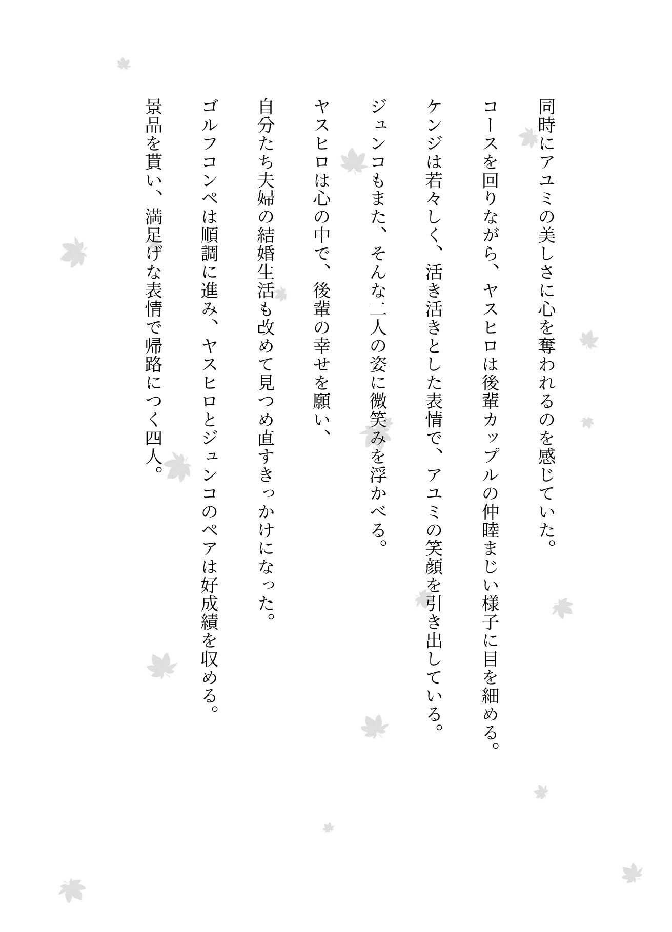 サンプル画像2:ゴルフコンペの帰りに後輩カップルを連れてきてスワッピングした物語(突撃汁男) [d_581692]