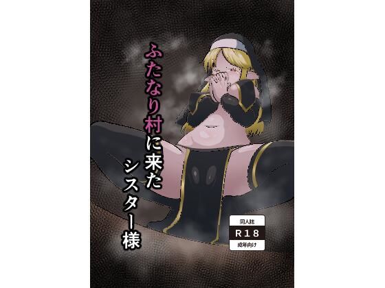 ふたなり村に来たシスター様