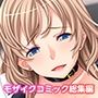 冴えないオレが巨乳美女たちと好きなだけヤりまくれる話 〜タレント・社長・セレブ妻たちと種付けパラダイス〜 モザイクコミック総集編