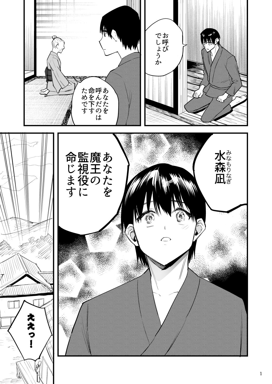 魔王の監視役 画像1