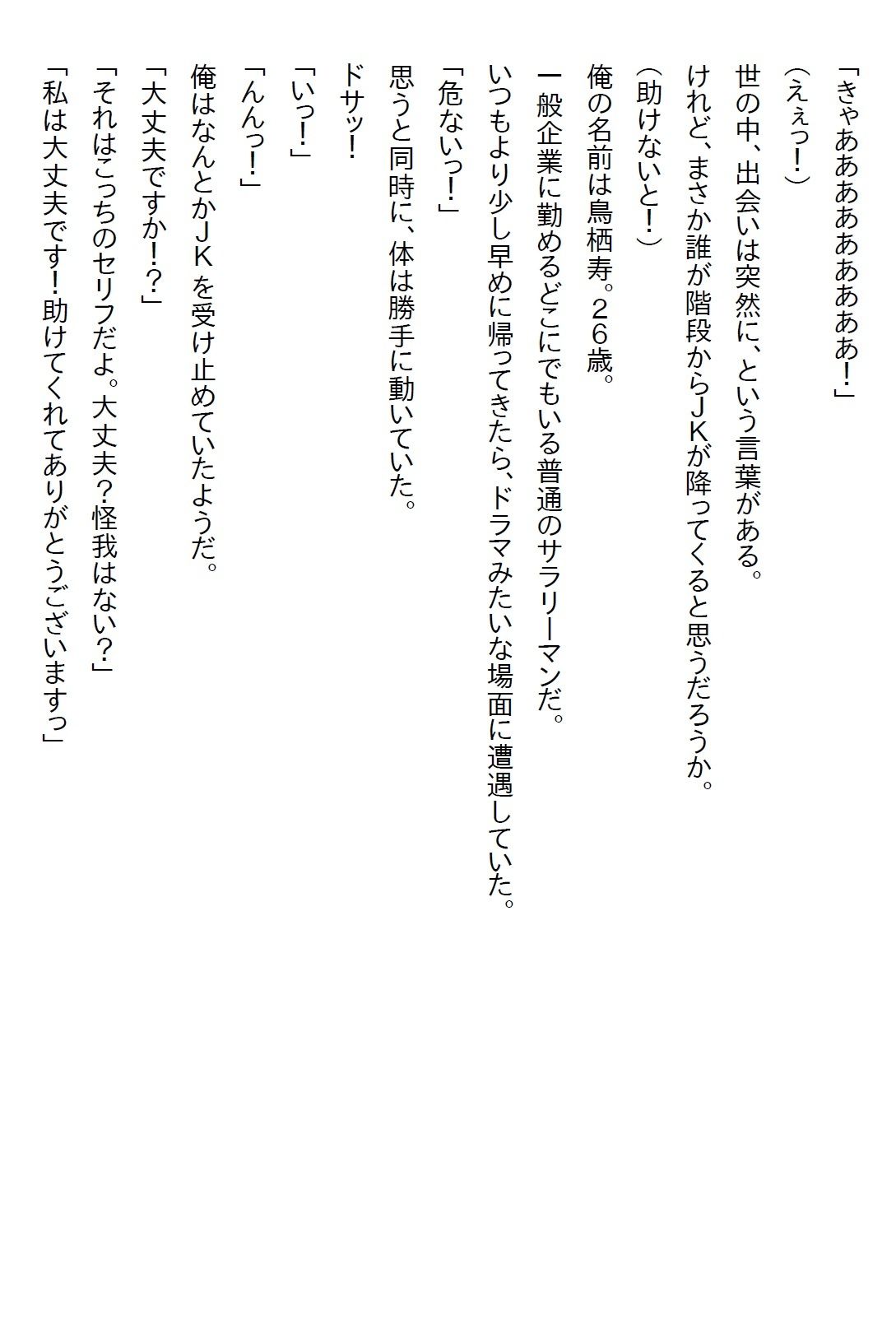 サンプル画像1:【お気軽小説】階段から落ちてきたJKを助けたら惚れられて、真面目な子だなと思っていたら犯●れるのが大好きな変〇女子だった(さのぞう) [d_581905]