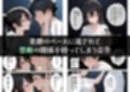 寝取りの実妹 -入学-