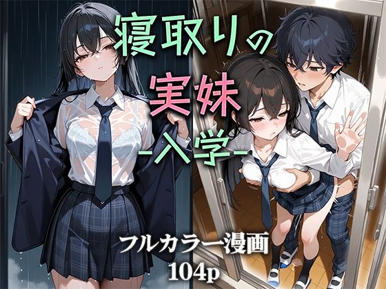 寝取りの実妹 -入学-【ニーハイ堂】