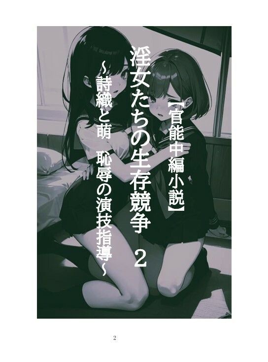 【官能編中編小説】淫女たちの生存競争(サバイバル) 2〜詩織と萌 恥辱の演技指導〜 画像2