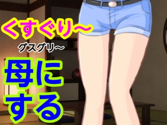 グスグリ〜母にする【混浴熟々】