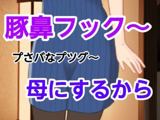 【プさバなプツグ〜母にするから】混浴熟々