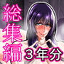 三浦鋼大総集編Vol.2〜デカくてエロいオンナタチ〜
