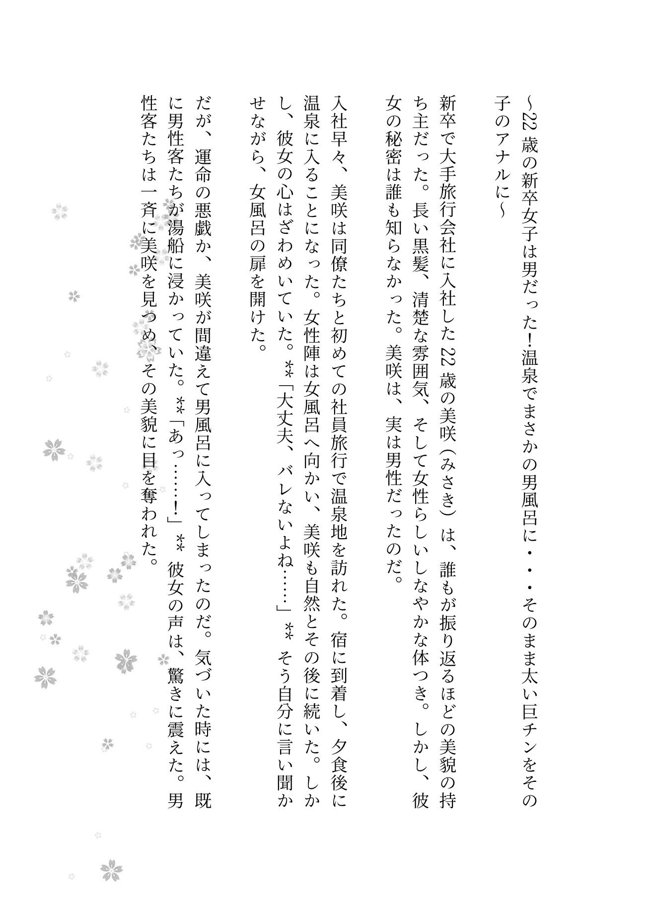 22歳の新卒女子は男だった!温泉でまさかの男風呂に・・・そのまま太い巨チンをその子のアナルに 画像1