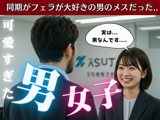22歳の新卒女子は男だった!温泉でまさかの男風呂に・・・そのまま太い巨チンをその子のアナルに【BL専門出版】