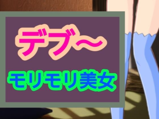 モリモリ美女