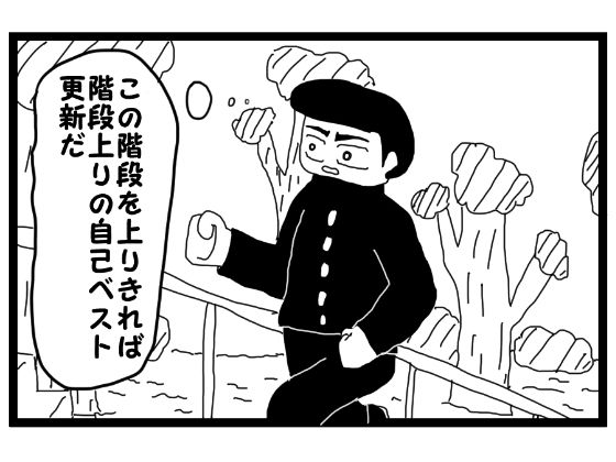 4コマ漫画「階段上りの記録を作りたい人」