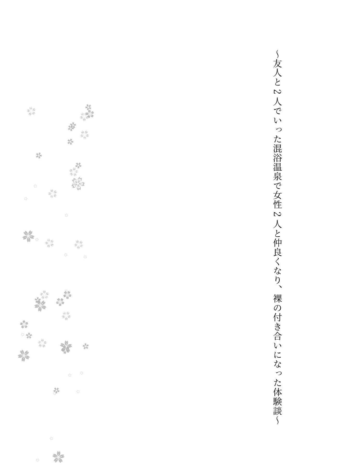 サンプル画像1:友人と2人でいった混浴温泉で女性2人と仲良くなり、裸の付き合いになった体験談(オムニバス企画) [d_582157]