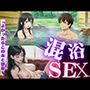 友人と2人でいった混浴温泉で女性2人と仲良くなり、裸の付き合いになった体験談