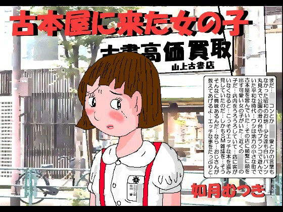 【如月むつき】古本屋に来た女の子