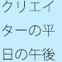 今の先端につられて・・・  クリエイターの職業病とタブレット向こうの世界