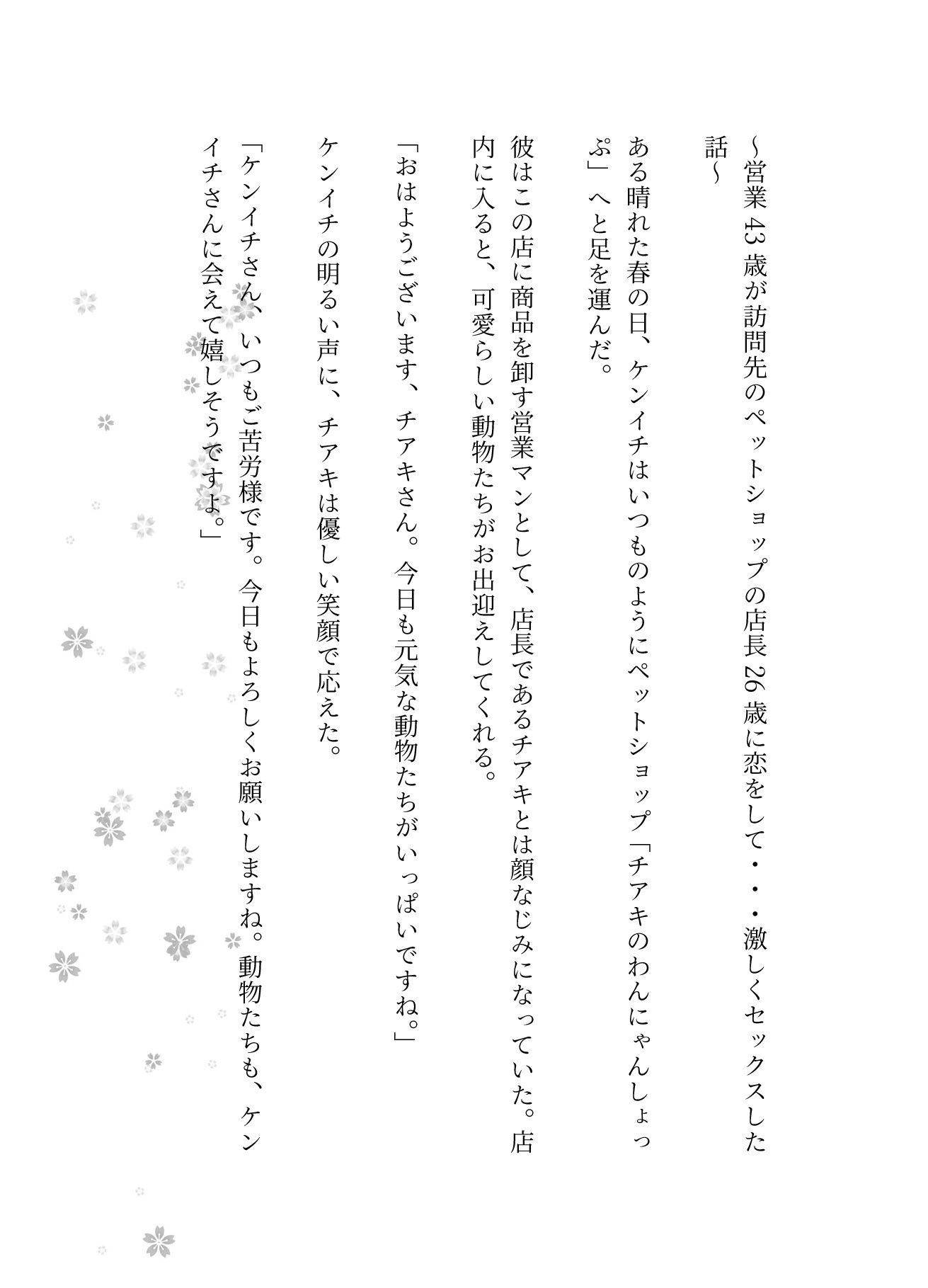 サンプル画像1:営業43歳が訪問先のペットショップの店長26歳に恋をして・・・激しくセックスした話(突撃汁男) [d_582211]