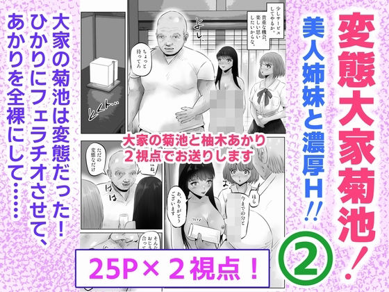 【変態大家菊池！美人姉妹と濃厚H！（2）】窪リオンの部屋