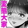 変態大家菊池！美人姉妹と濃厚H！（2）