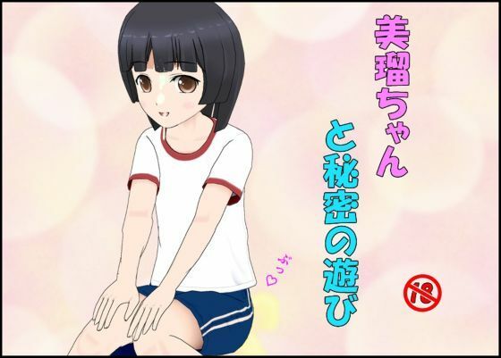 【美瑠ちゃんと秘密の遊び】ぴりいも