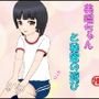 美瑠ちゃんと秘密の遊び