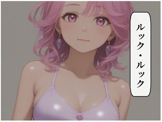 ルック・ルック